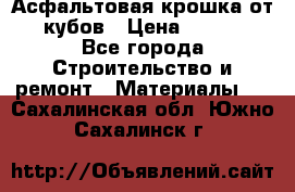 Асфальтовая крошка от10 кубов › Цена ­ 1 000 - Все города Строительство и ремонт » Материалы   . Сахалинская обл.,Южно-Сахалинск г.